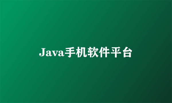 Java手机软件平台