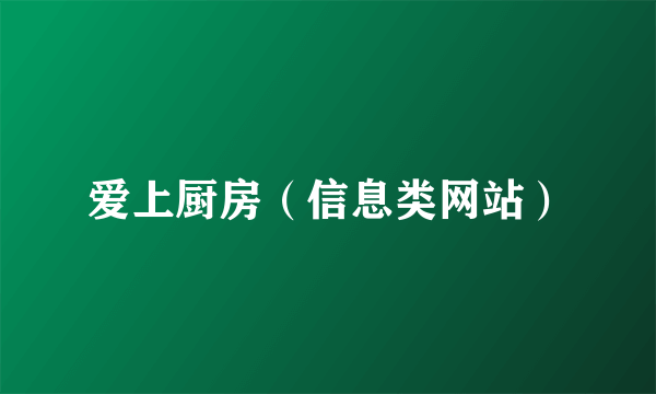 爱上厨房（信息类网站）