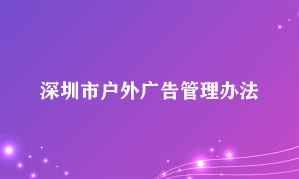 深圳市户外广告管理办法