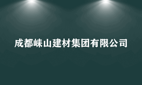 成都崃山建材集团有限公司