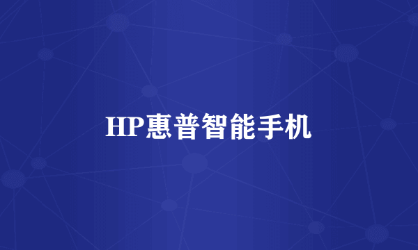 HP惠普智能手机