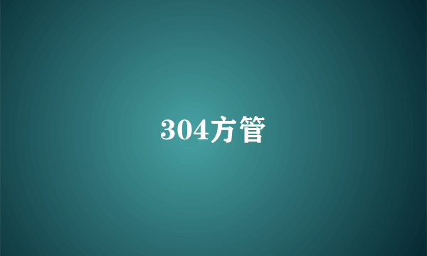 304方管