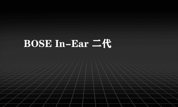 BOSE In-Ear 二代