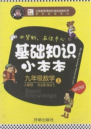 九年级数学（上人教版）