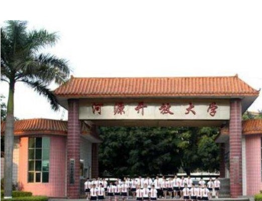 河源开放大学