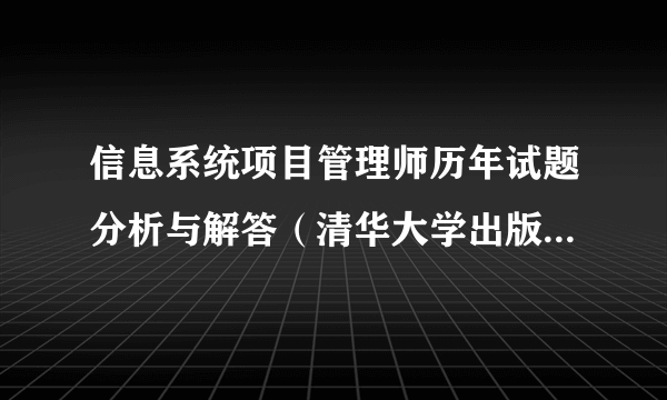 信息系统项目管理师历年试题分析与解答（清华大学出版社出版的书籍）