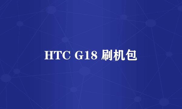 HTC G18 刷机包