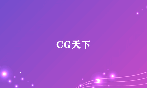 CG天下