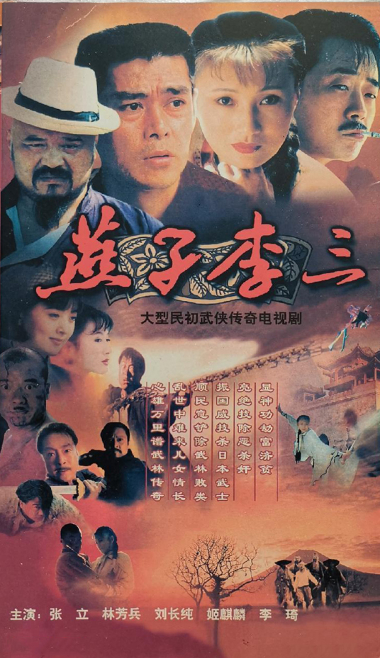 燕子李三（1999年王新民执导的电视剧）