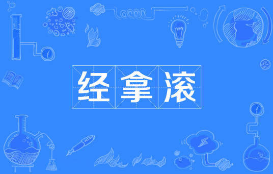 经拿滚