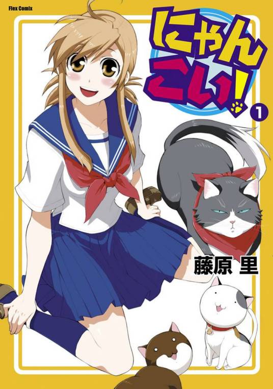 猫恋（籐原里创作的漫画）