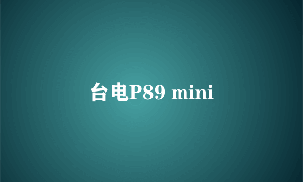 台电P89 mini