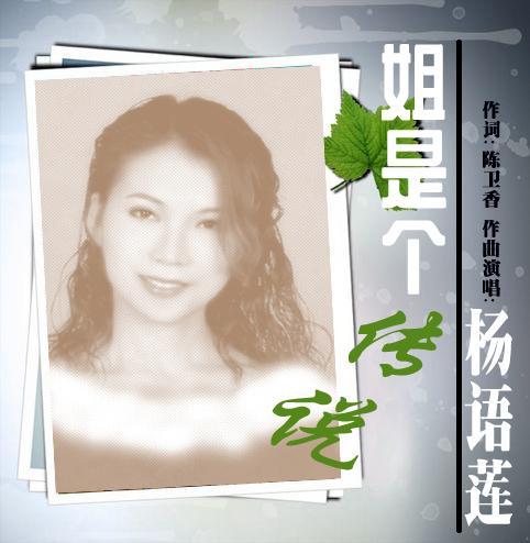 姐是个传说（杨语莲演唱的歌曲）