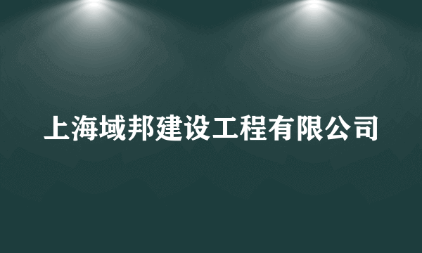 上海域邦建设工程有限公司