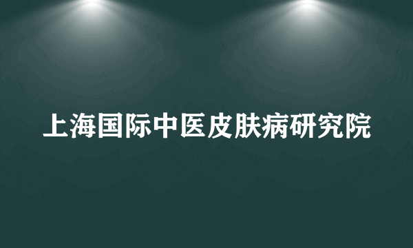 上海国际中医皮肤病研究院