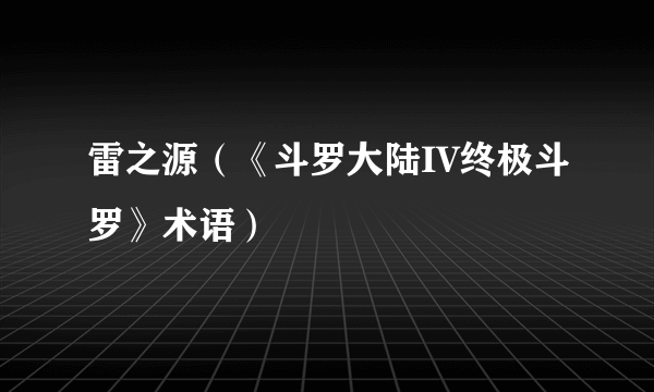 雷之源（《斗罗大陆IV终极斗罗》术语）