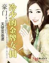 豪门：冷少的金牌女佣