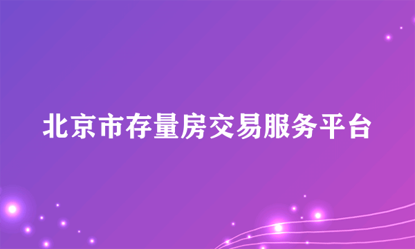 北京市存量房交易服务平台