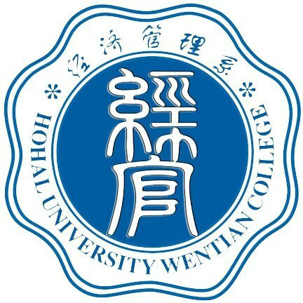 河海大学文天学院经济管理系