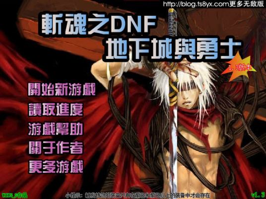 斩魂DNF1.3终极无敌速升版