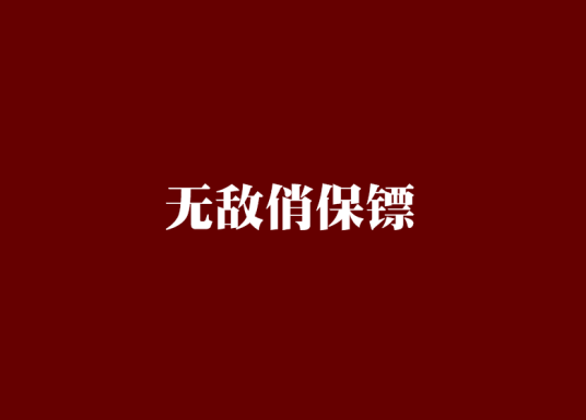 无敌俏保镖