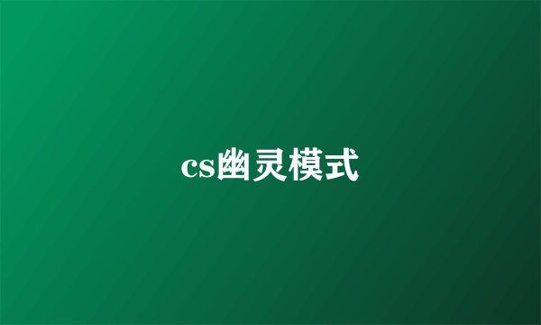 cs幽灵模式