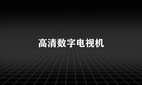 高清数字电视机