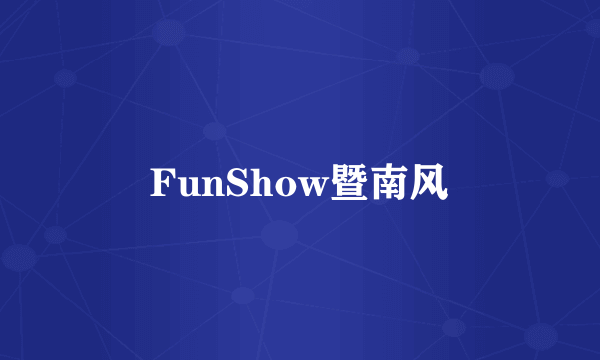 FunShow暨南风