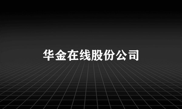 华金在线股份公司