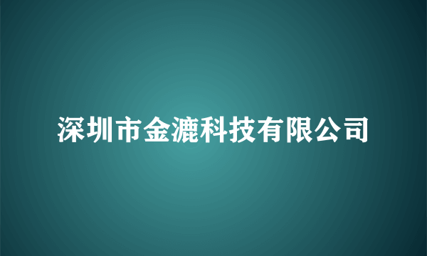 深圳市金漉科技有限公司