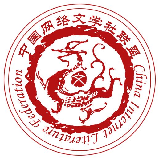 中国网络文学社联盟