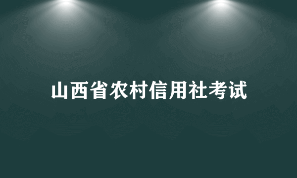 山西省农村信用社考试