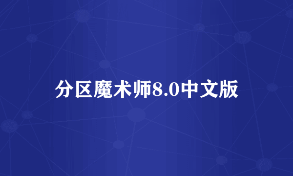 分区魔术师8.0中文版