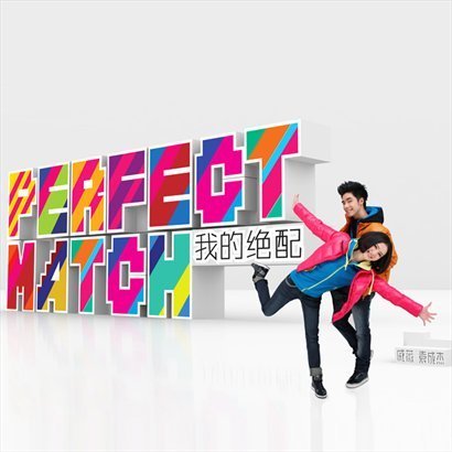 PerfectMatch我的绝配