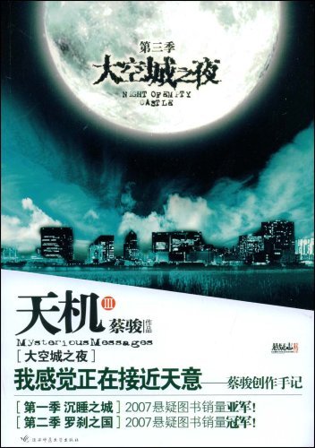 天机3：太空城之夜