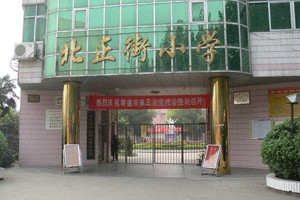 北正街小学