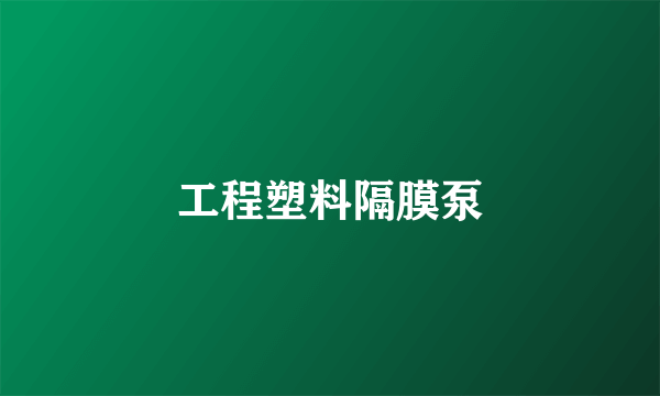 工程塑料隔膜泵