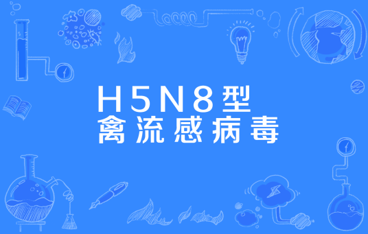 H5N8型禽流感病毒