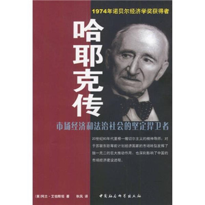 哈耶克传（2003年中国社会科学出版社出版的图书）