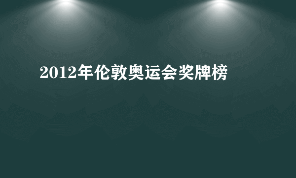 2012年伦敦奥运会奖牌榜