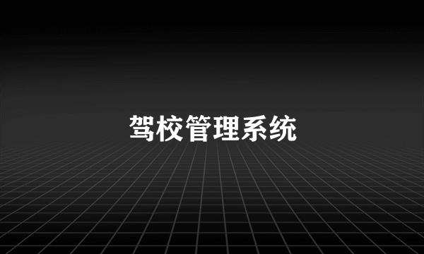 驾校管理系统