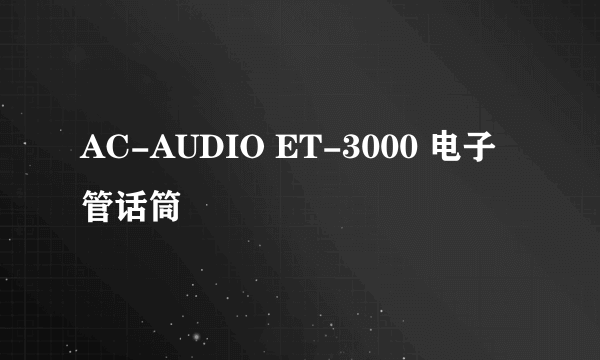 AC-AUDIO ET-3000 电子管话筒