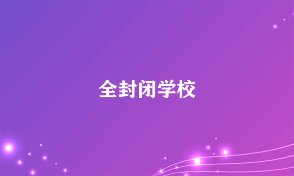 全封闭学校