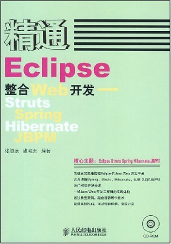 精通Eclipse（2008年人民邮电出版社出版的图书）