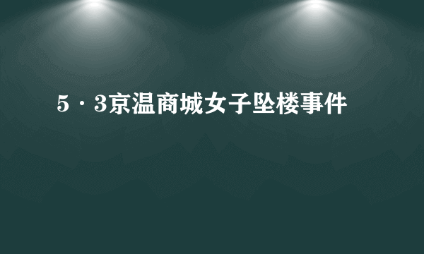 5·3京温商城女子坠楼事件