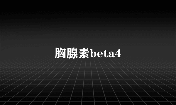 胸腺素beta4