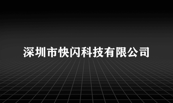 深圳市快闪科技有限公司