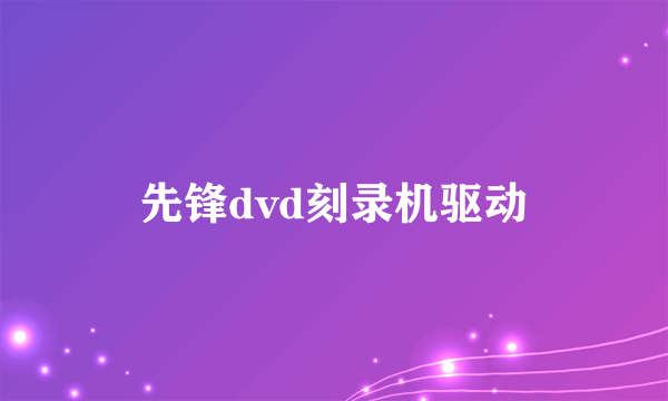 先锋dvd刻录机驱动