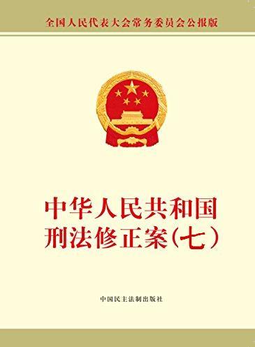 中华人民共和国刑法修正案（七）