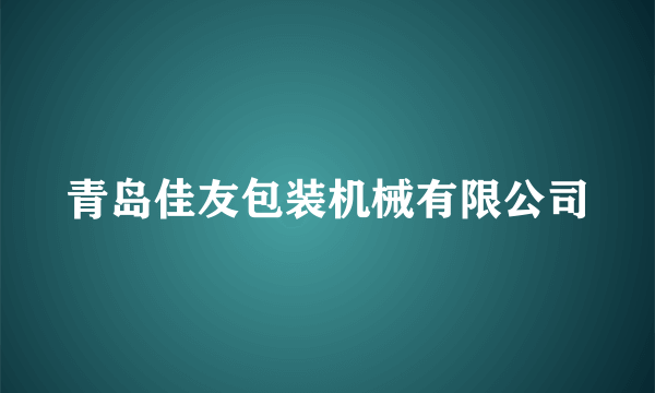 青岛佳友包装机械有限公司